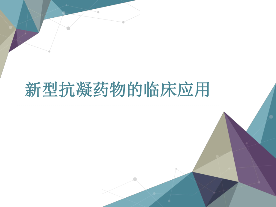 新型抗凝药物的临床应用.ppt_第1页