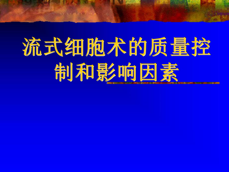 流式细胞术的质量控制.ppt_第1页