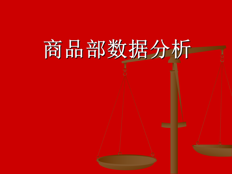 某零售企业商品部数据分析讲解.ppt_第1页