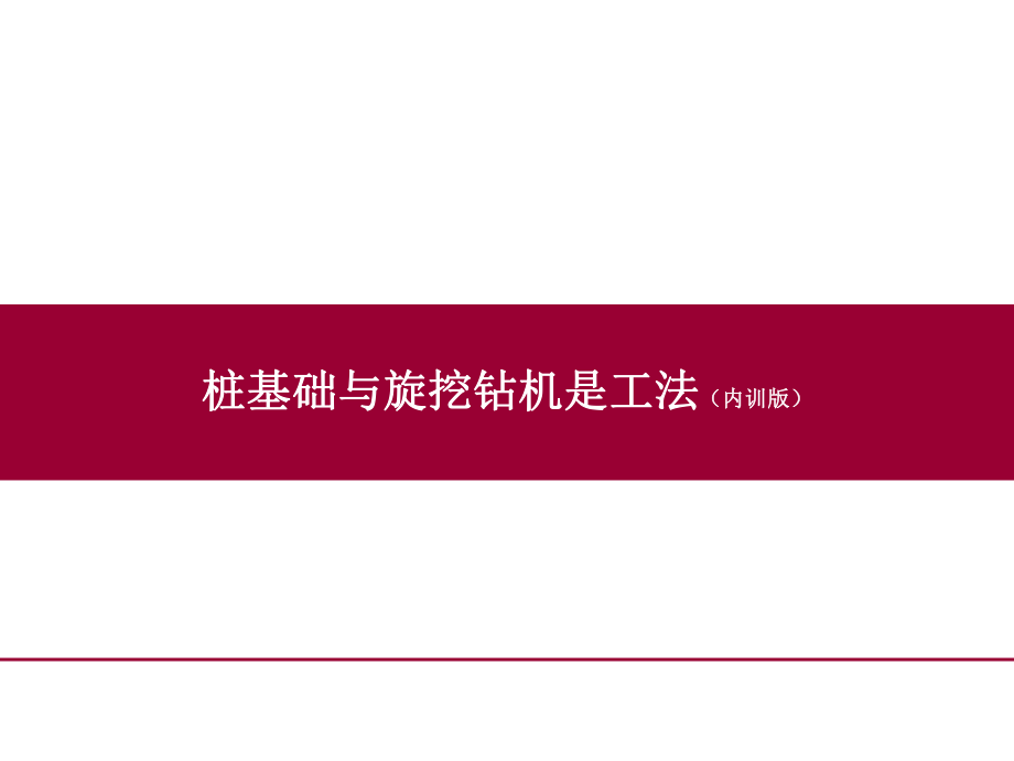 旋挖钻机施工技术.ppt_第1页