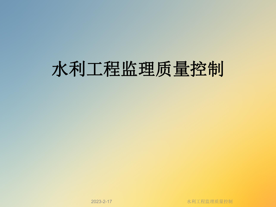 水利工程监理质量控制.ppt_第1页