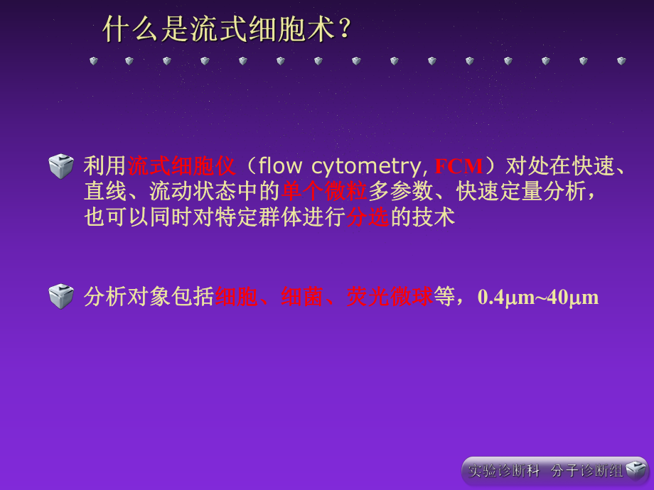 流式细胞术的临床应用.ppt_第3页