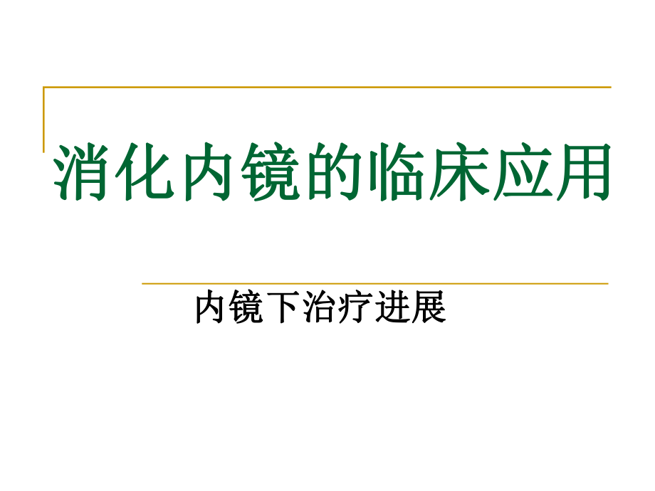 消化内镜的临床应用.ppt_第1页