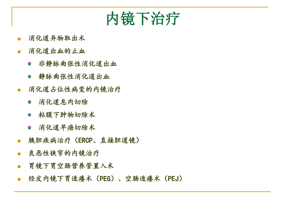 消化内镜的临床应用.ppt_第2页