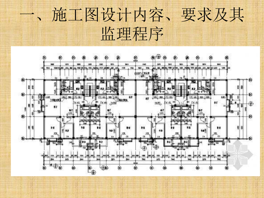 施工图设计质量控制.ppt_第2页