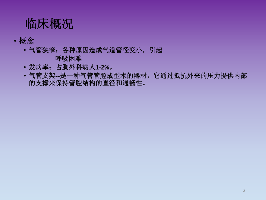 气管支架临床应用.ppt_第3页