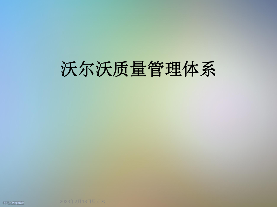 沃尔沃质量管理体系.ppt_第1页