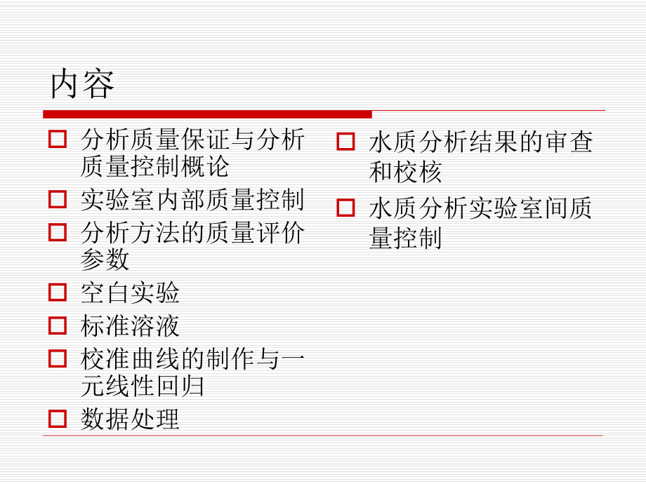 水质分析的质量保证与质量控制.ppt_第1页