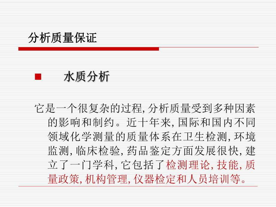 水质分析的质量保证与质量控制.ppt_第3页