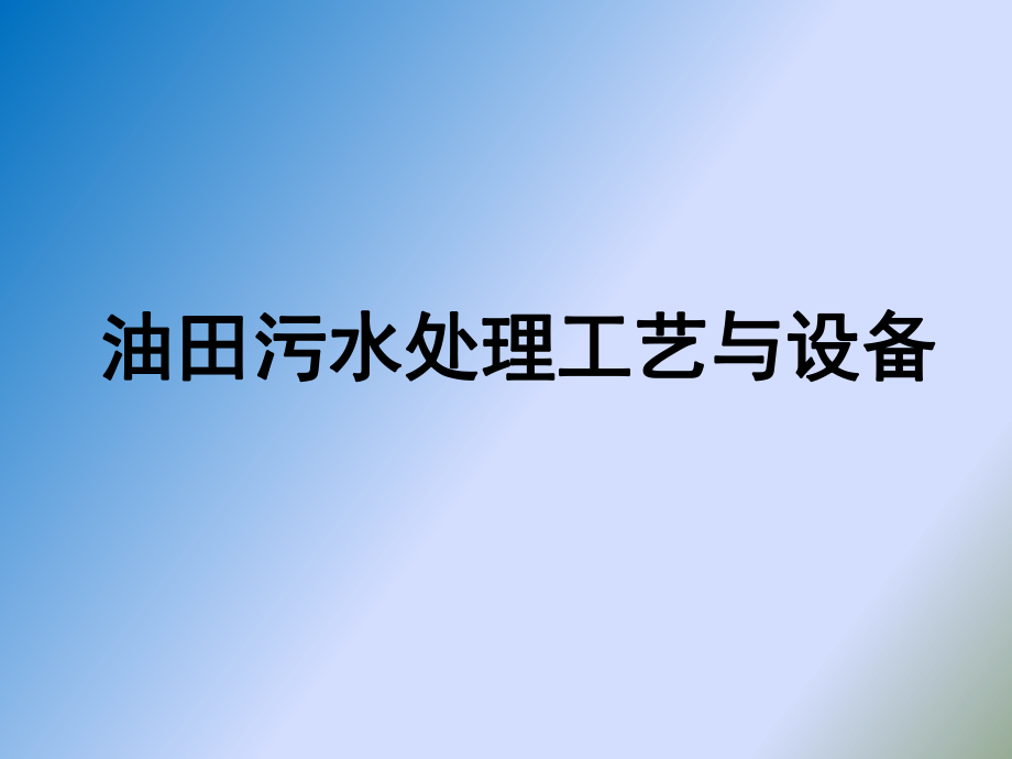 油田污水处理技术与设备.ppt_第1页