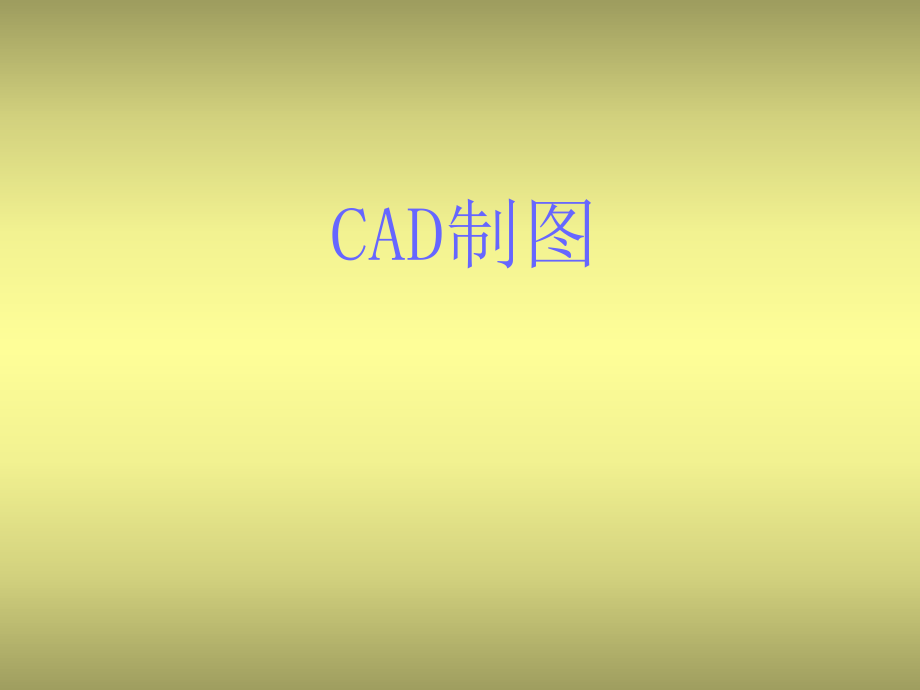 景观CAD制图标准..ppt_第1页