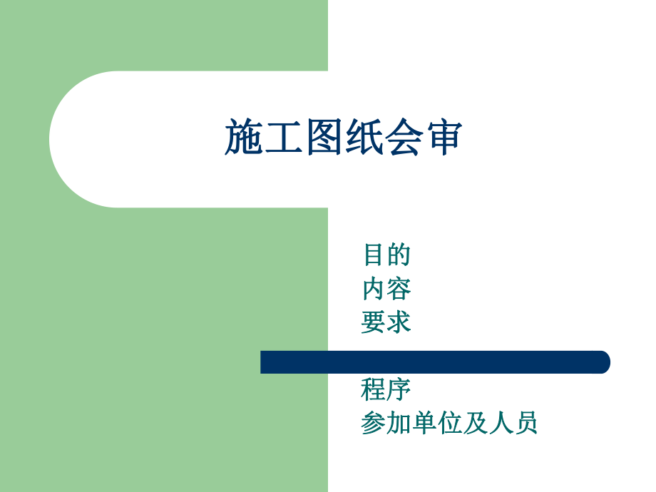 施工图纸会审.ppt_第1页