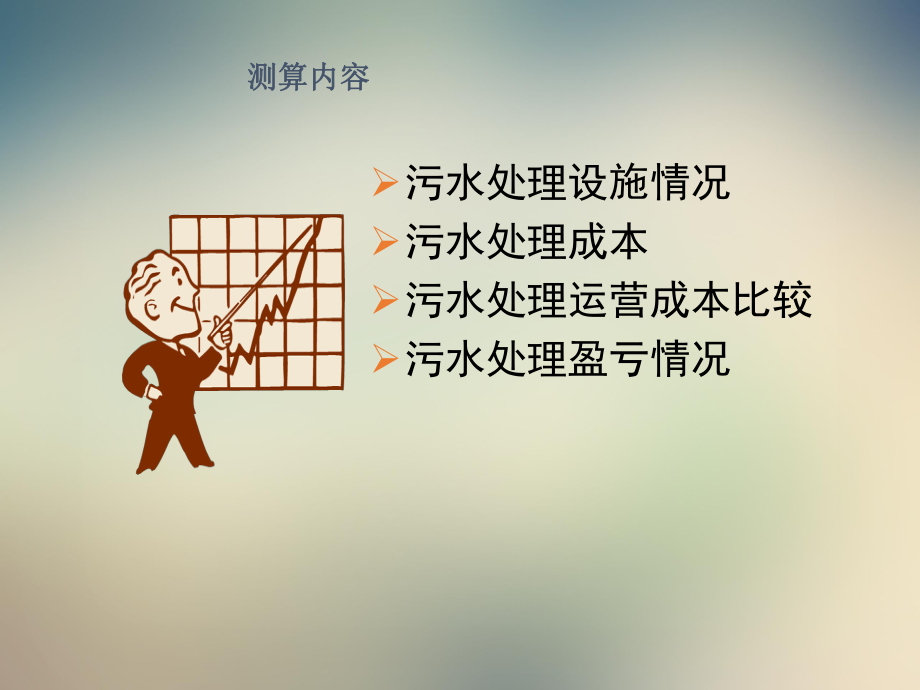 污水处理成本测算.ppt_第2页