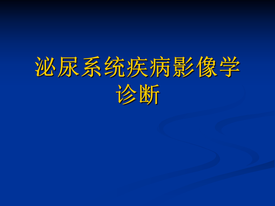 泌尿系统疾病影像学诊断.ppt_第1页