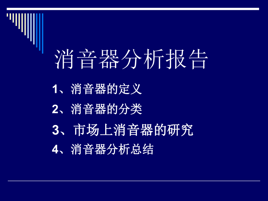 消音器分析报告.ppt_第1页