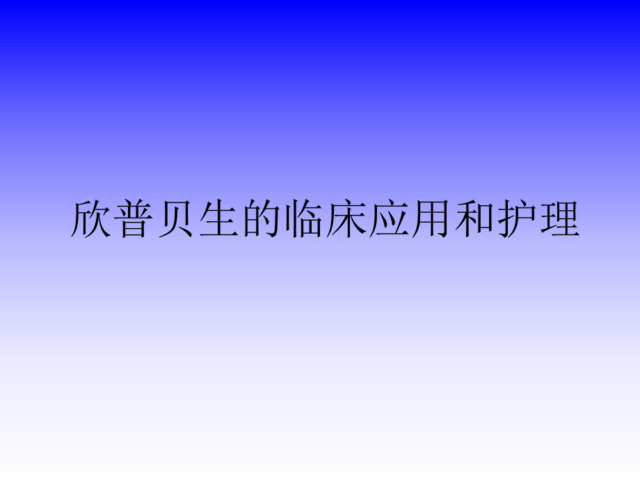 欣普贝生临床应用及护理.ppt_第1页