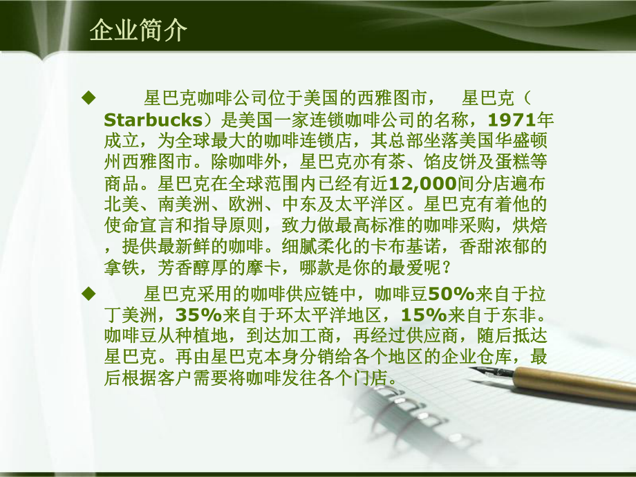 星巴克供应链管理.ppt_第2页