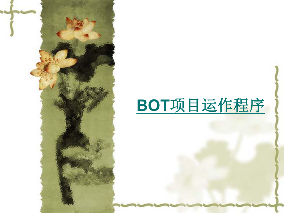 污水处理BOT.ppt_第1页