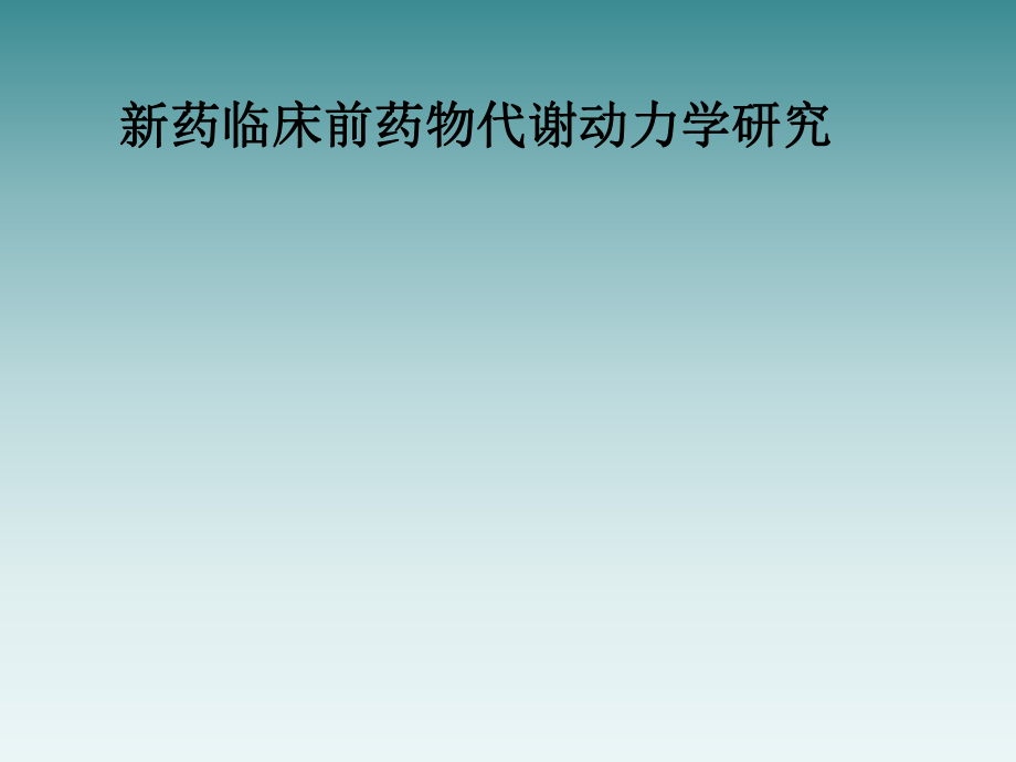 新药临床前药物代谢动力学研究.ppt_第1页