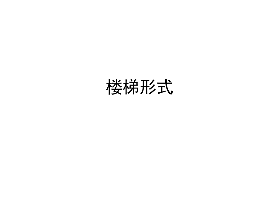 楼梯形式及CAD绘制.ppt_第1页