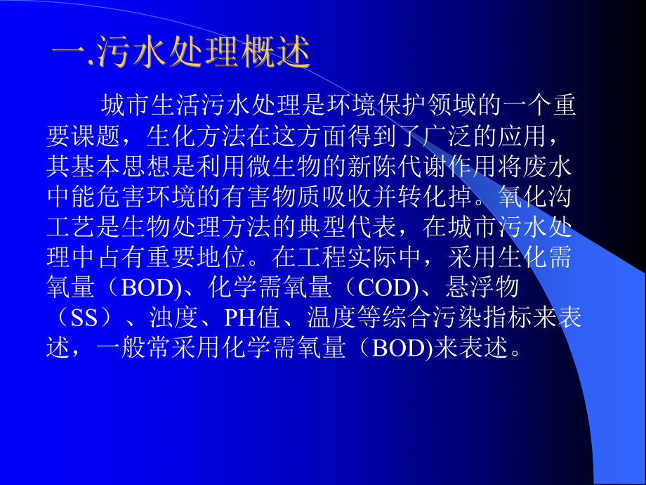 污水处理控制系统的设计.ppt_第2页