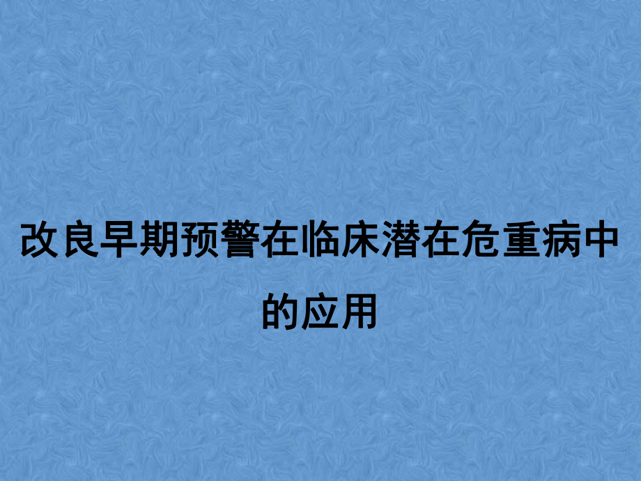 早期预警在临床应用.ppt_第1页