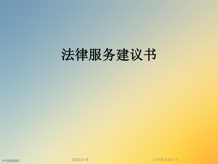 法律服务建议书.ppt_第1页