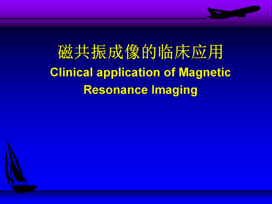 核磁共振的临床应用.ppt_第1页