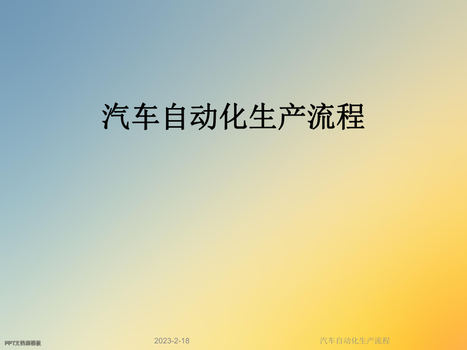 汽车自动化生产流程.ppt_第1页