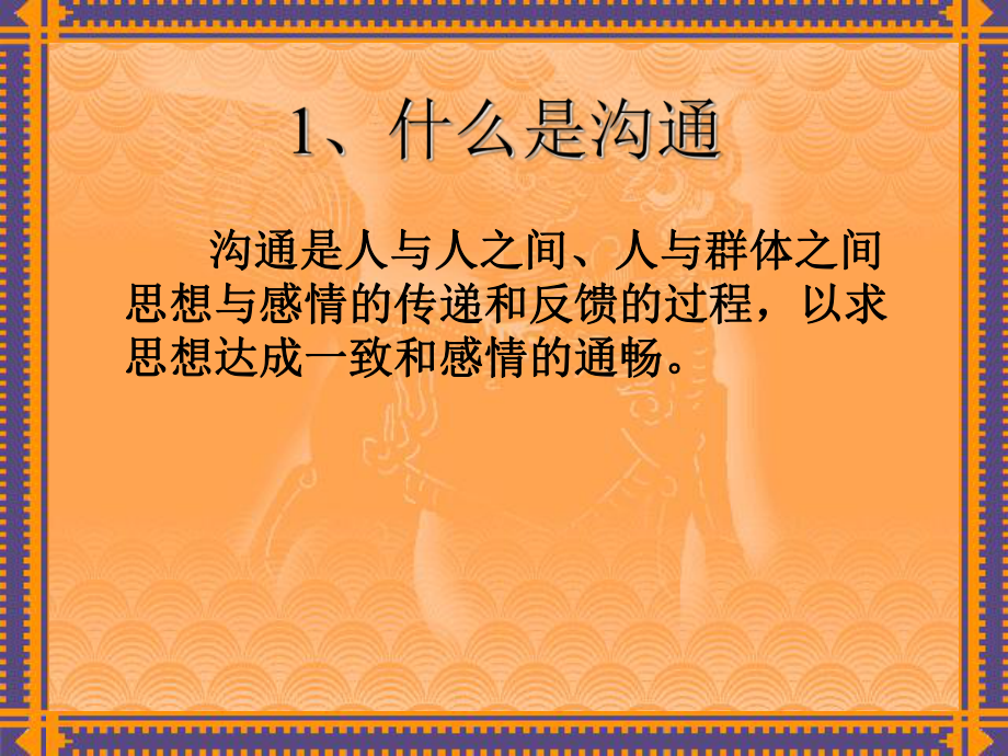 有效沟通技巧方法沟通方式方法.ppt_第2页