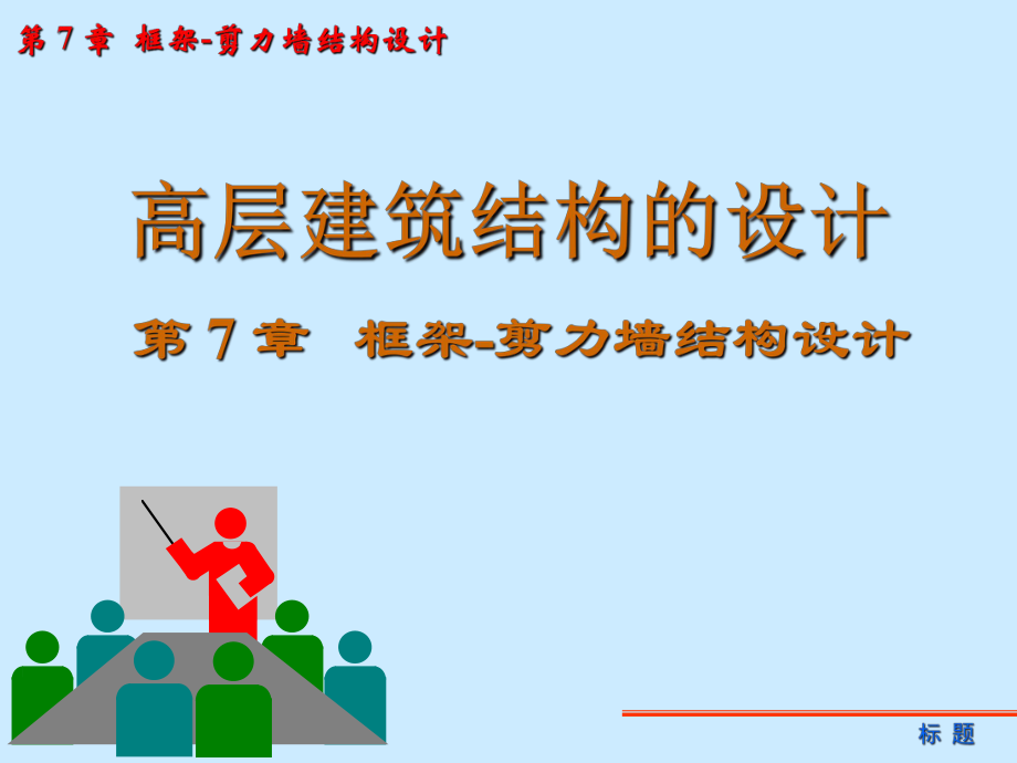 框架剪力墙结构设计.ppt_第1页