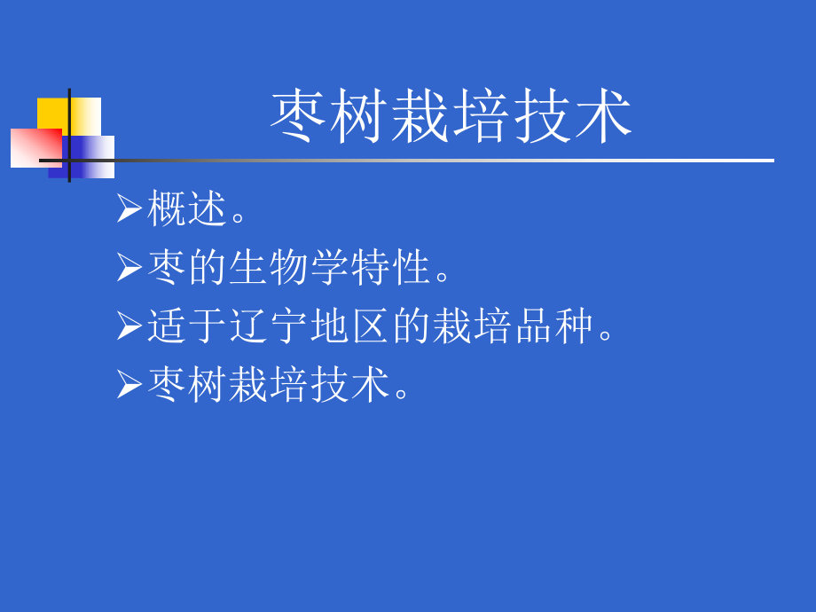 枣树栽培技术.ppt_第1页