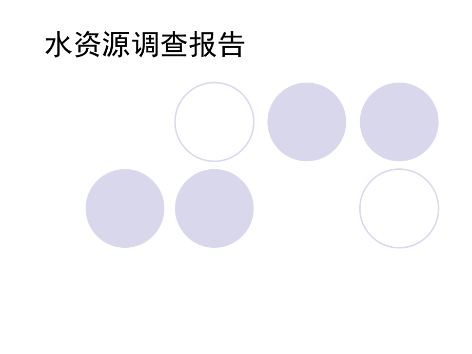 水资源调查报告.ppt_第1页