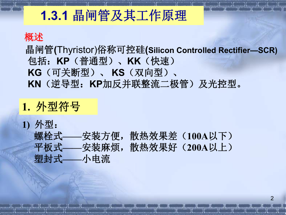 晶闸管及其工作原理.ppt_第2页