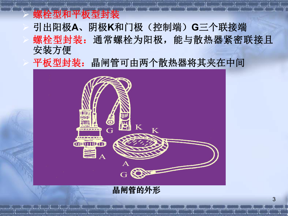 晶闸管及其工作原理.ppt_第3页