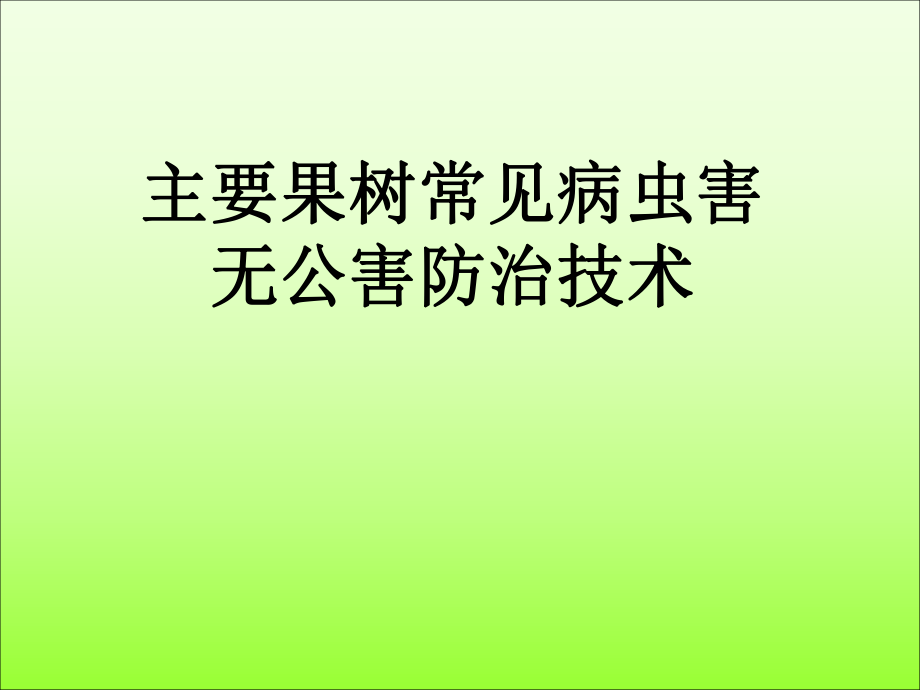 果树病虫害防治历.ppt_第1页