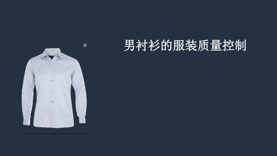 服装质量控制.ppt_第1页