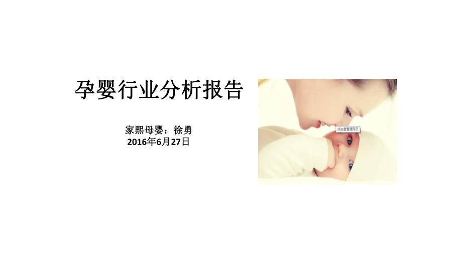 母婴行业分析报告.ppt_第1页