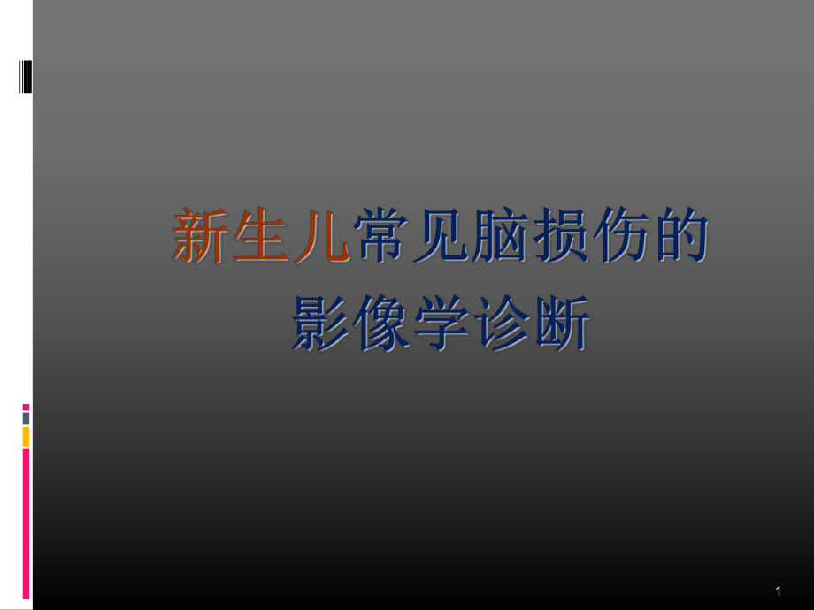 新生儿脑损伤的影像学诊断(4.27).ppt_第1页