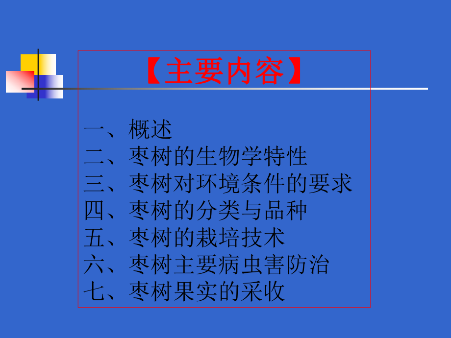 枣树栽培技术.ppt_第2页