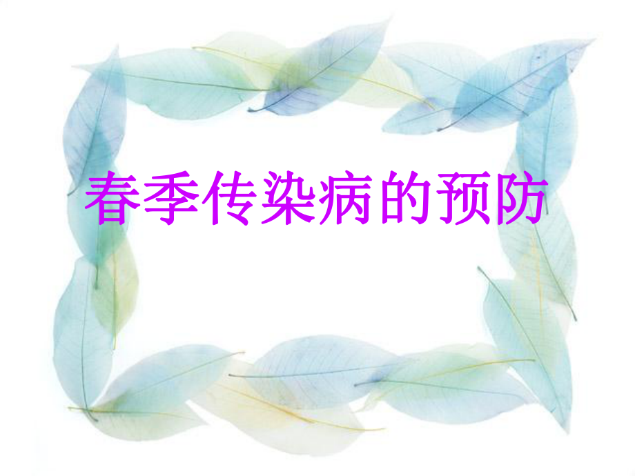 季传染病预防.ppt_第1页