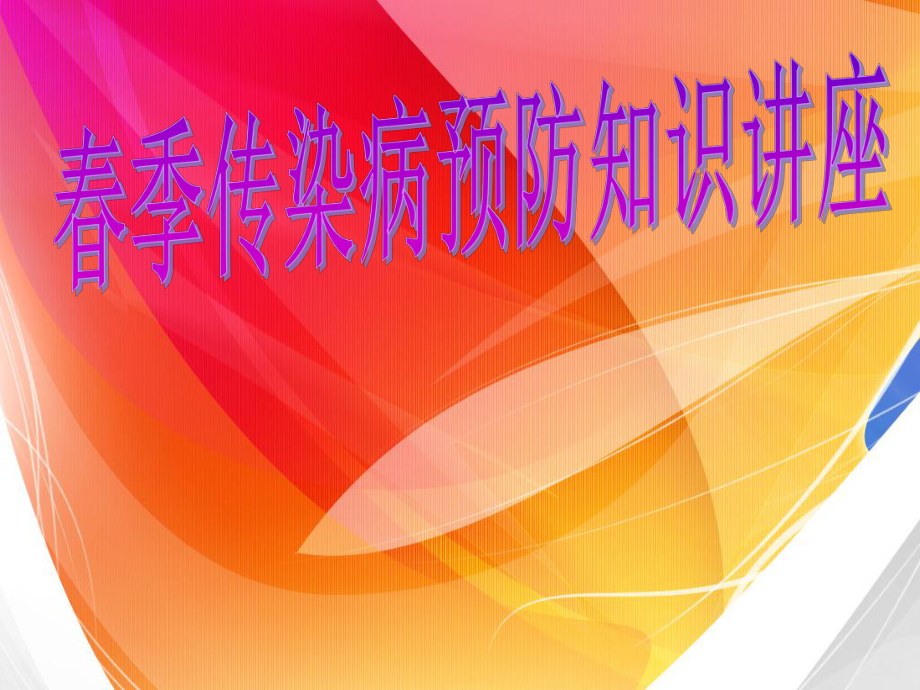 季常见传染病.ppt_第1页