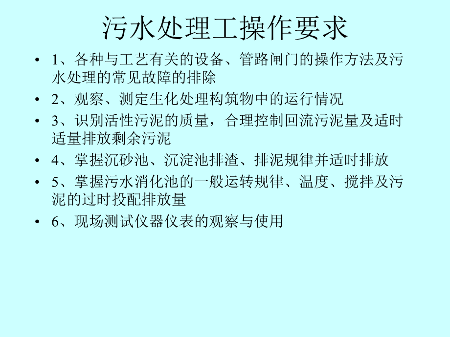 污水处理工培训.ppt_第2页