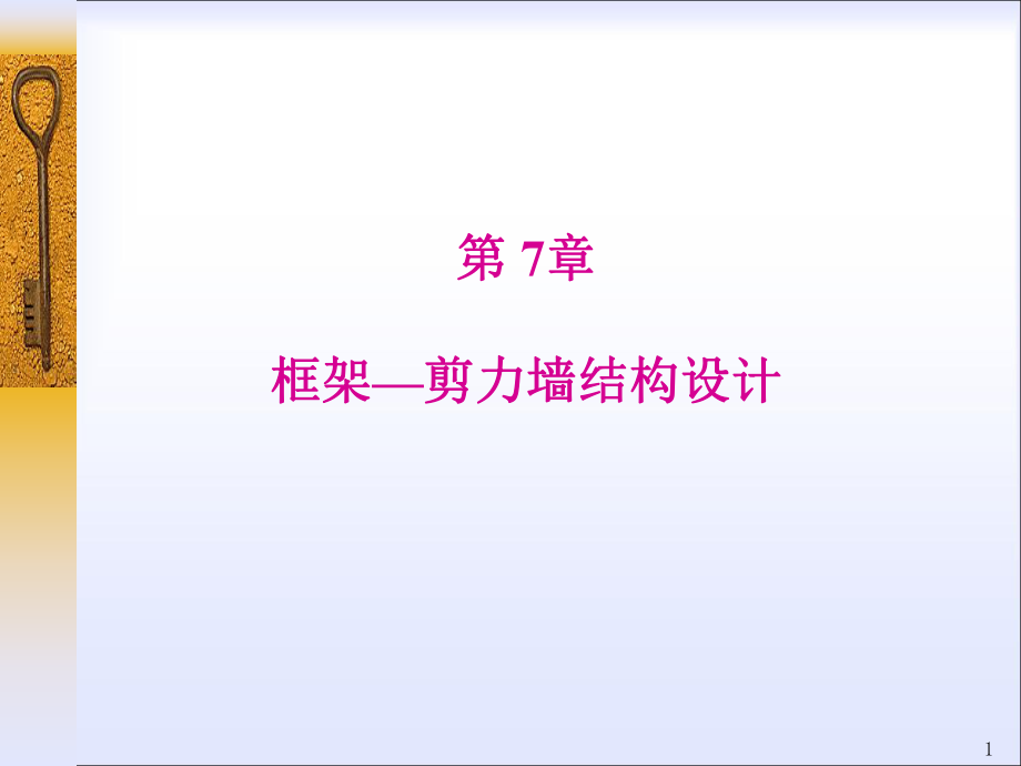 框架剪力墙结构.ppt_第1页