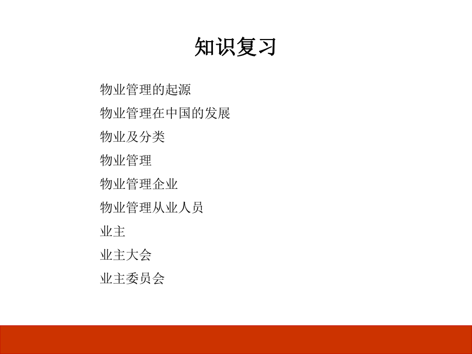 物业管理基本制度与政策(二).ppt_第2页