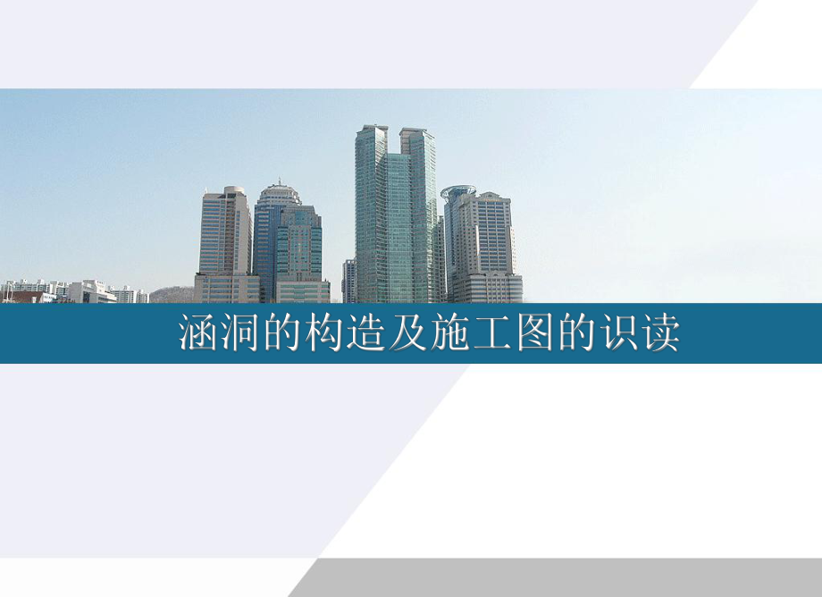 涵洞的构造及施工图.ppt_第1页