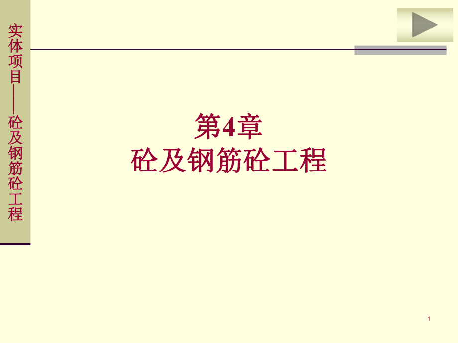 混凝土及钢筋混凝土工程量计算.ppt_第1页