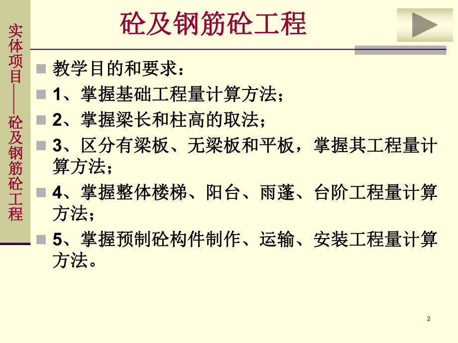 混凝土及钢筋混凝土工程量计算.ppt_第2页