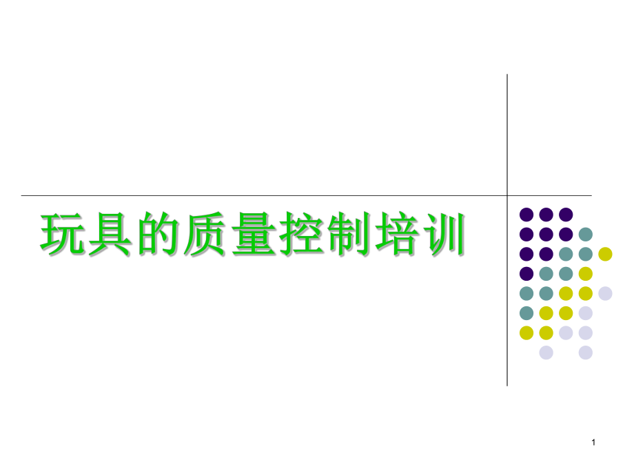 玩具的质量控制培训.ppt_第1页