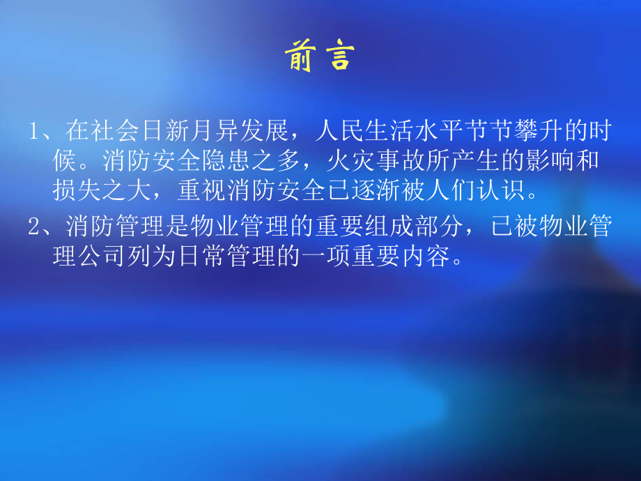 物业管理消防安全培训教程.ppt_第2页